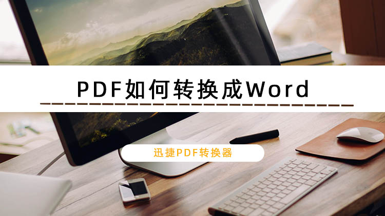 PDF如何转换成Word