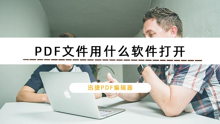 PDF文件用什么软件打开？分享两种打开PDF文件的方法