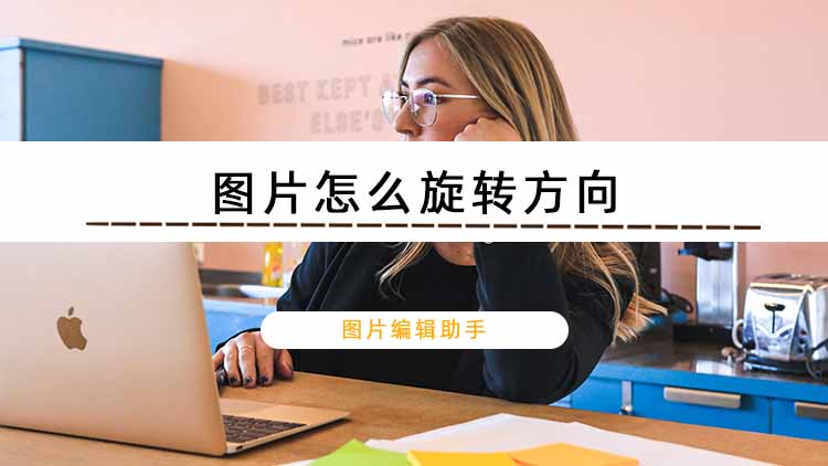 图片怎么旋转方向
