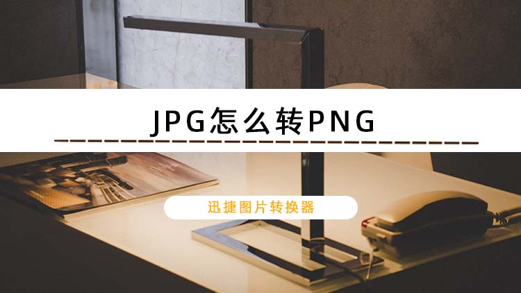 JPG怎么转PNG