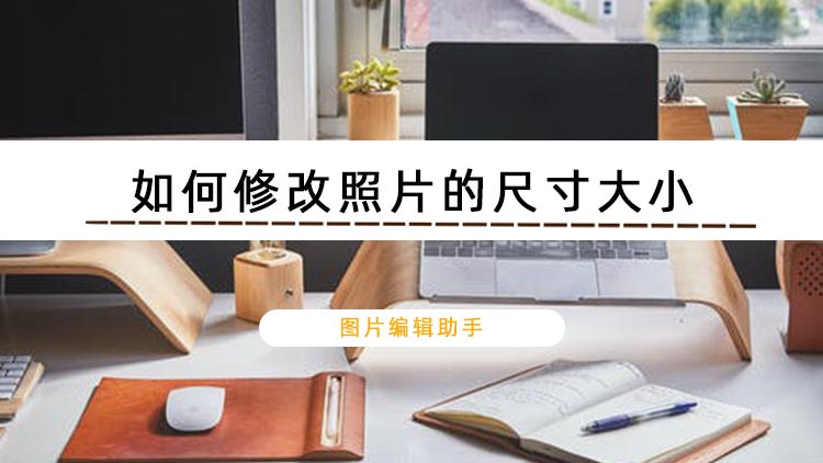 如何修改照片的尺寸大小
