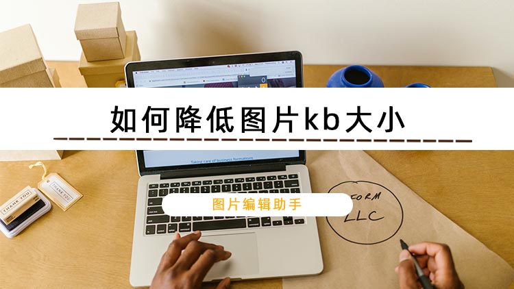 如何降低图片kb大小？分享三种降低图片kb大小的方法