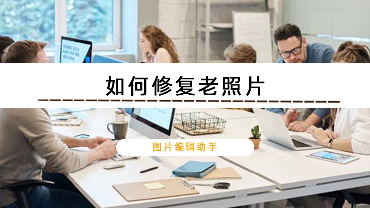 如何修复老照片