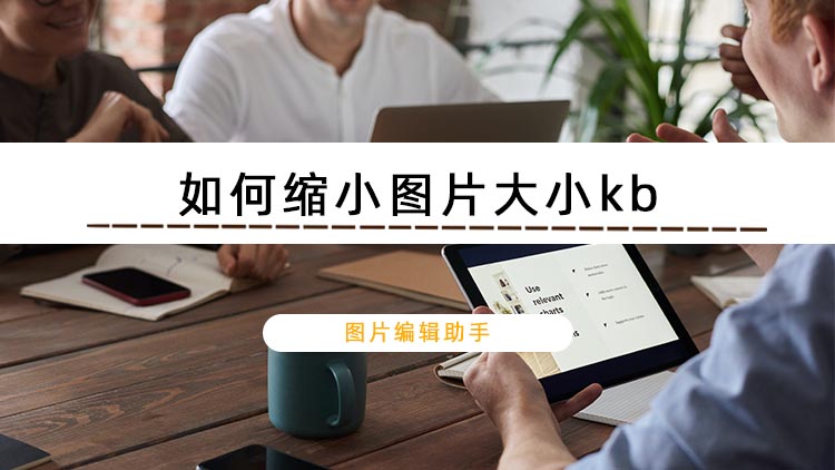 如何缩小图片大小kb