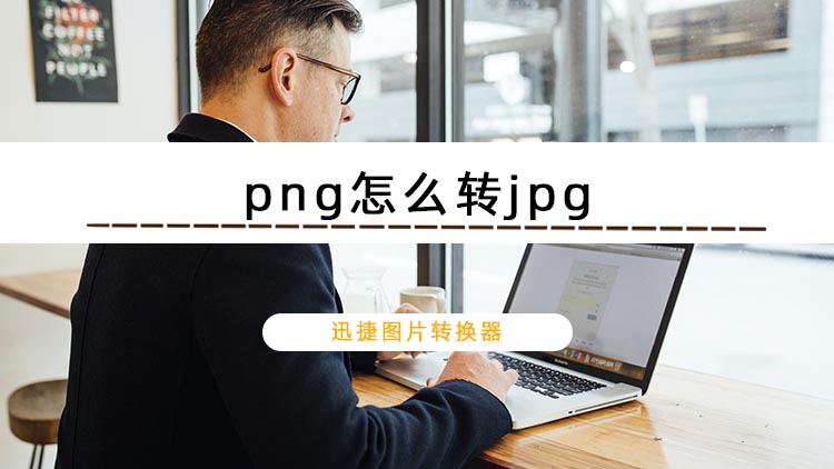 png怎么转jpg？分享三种png格式转jpg格式的方法