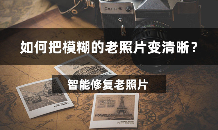 如何把模糊的老照片变清晰