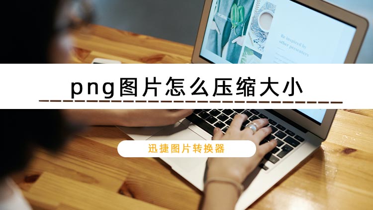 png图片怎么压缩大小？分享两种压缩png图片的方法