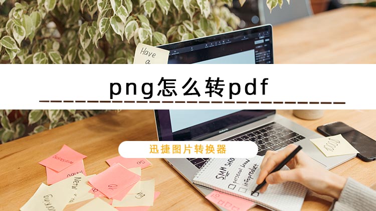 png怎么转pdf？介绍三种png转pdf的方法