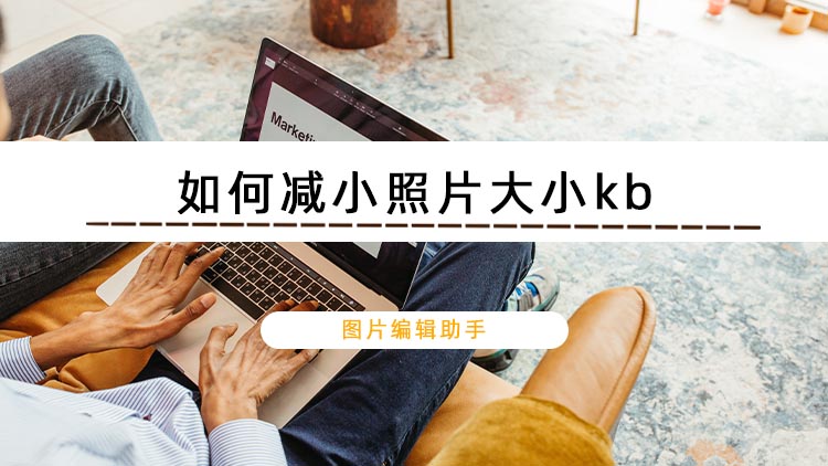 如何减小照片大小kb？安利两种压缩照片的方法