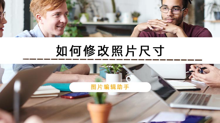如何修改照片尺寸