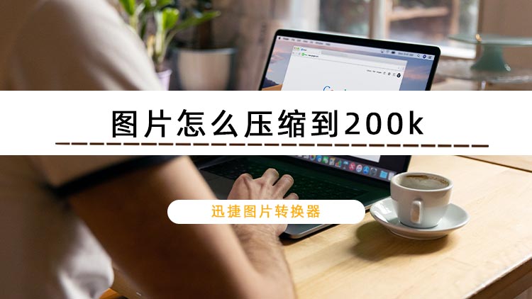 图片怎么压缩到200k？这两款软件推荐给大家