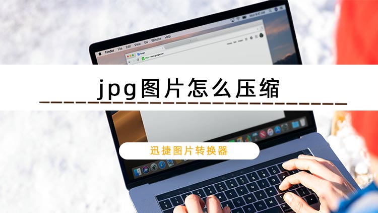 jpg图片怎么压缩