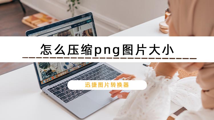 怎么压缩png图片大小？这种图片压缩方法分享给你