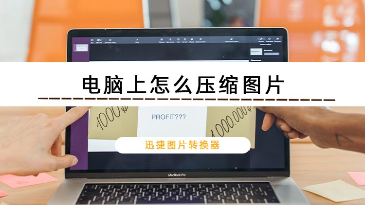 电脑上怎么压缩图片？这两招教你轻松搞定图片压缩
