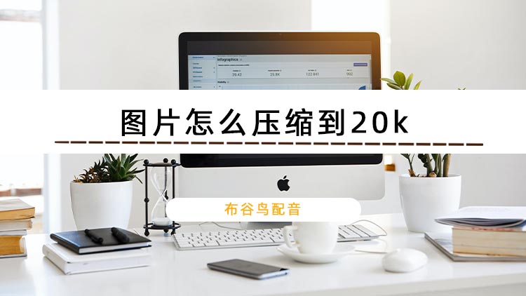 图片怎么压缩到20k