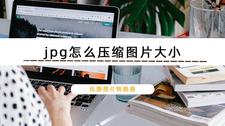 jpg怎么压缩图片大小