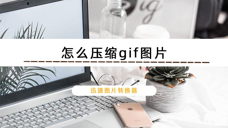 怎么压缩gif图片