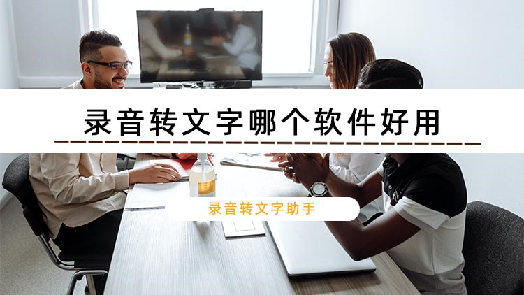 录音转文字哪个软件好用？试试这个录音转文字工具