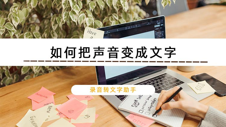 如何把声音变成文字？分享两个录音转文字的技巧