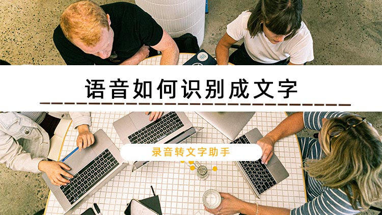 语音如何识别成文字？这两个实用的语言转文字方法分享给你