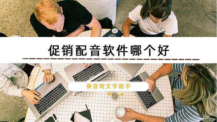 促销配音软件哪个好？这两款软件一键帮你生成促销配音