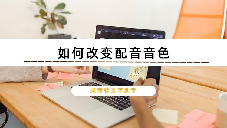 如何改变配音音色？教你快速改变配音音色