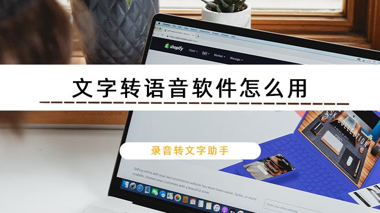 文字转语音软件怎么用？掌握这个方法就够了