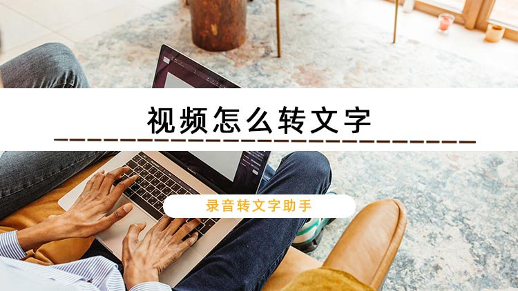 视频怎么转文字？带你学会视频转文字操作