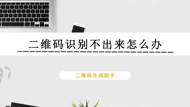 二维码识别不出来怎么办？这个软件可以试一试