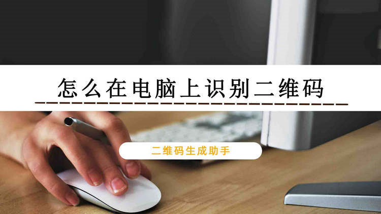 怎么在电脑上识别二维码？二维码识别方法分享
