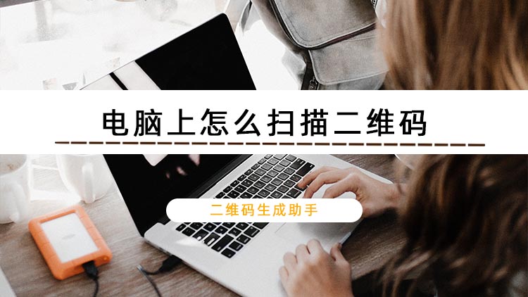 电脑上怎么扫描二维码？这个实用软件安利给你