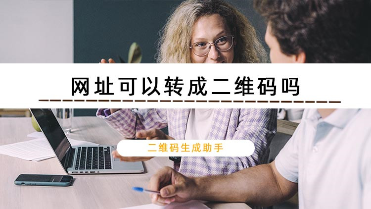 网址可以转成二维码吗