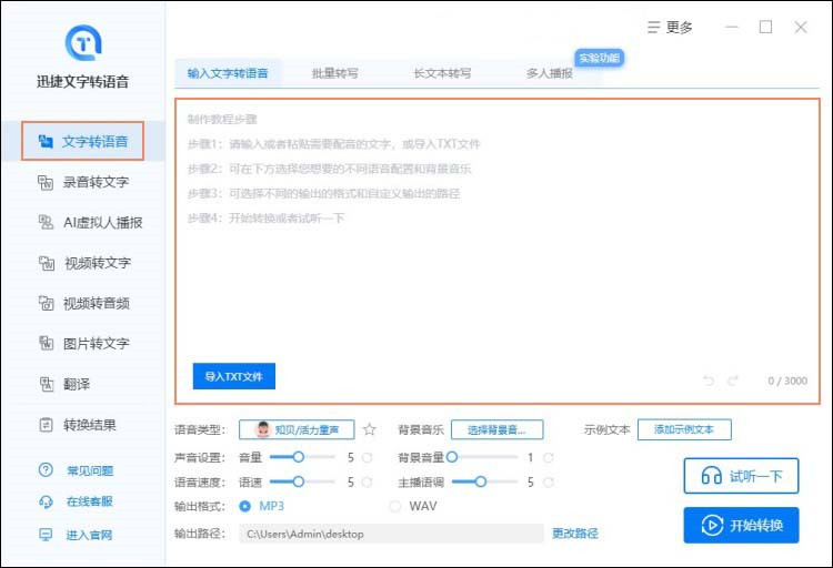 输入或者粘贴想要合成语音的文字