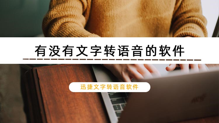 有没有文字转语音的软件？推荐试试这两款实用软件