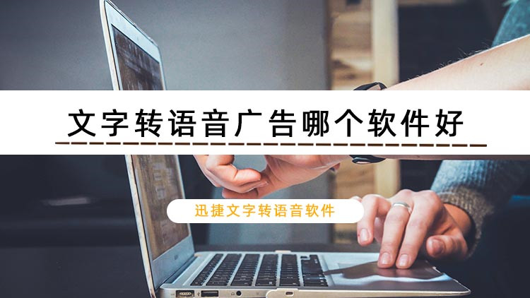 文字转语音广告哪个软件好