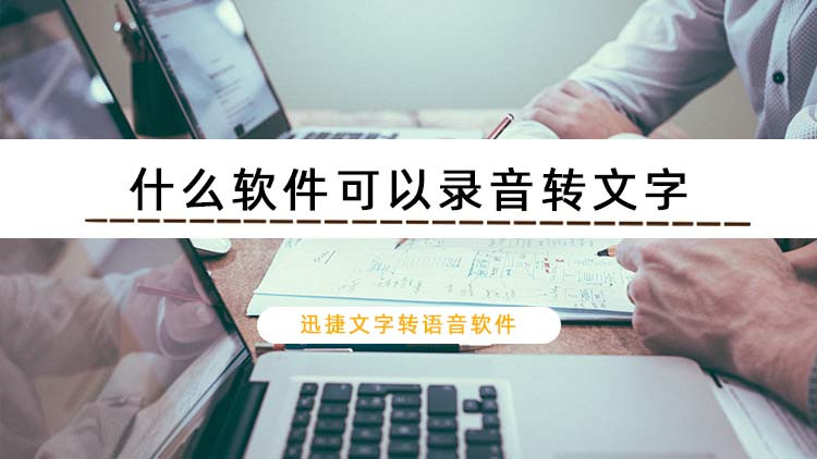 什么软件可以录音转文字？教你快速将录音转文字