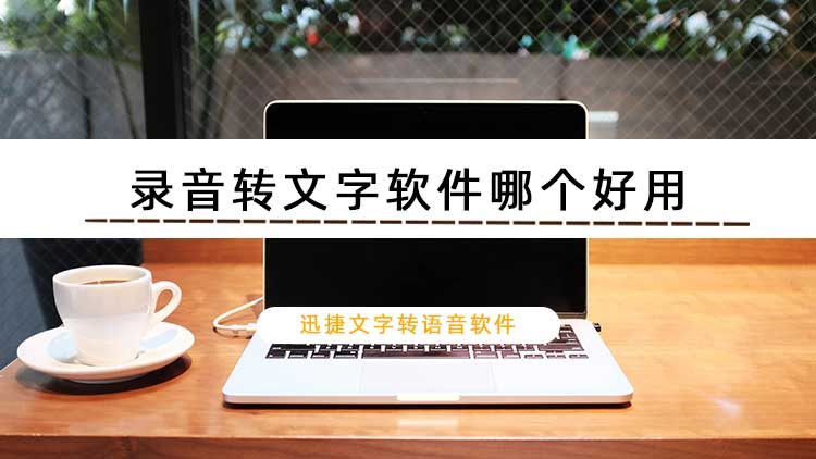 录音转文字软件哪个好用？分享两款实用软件