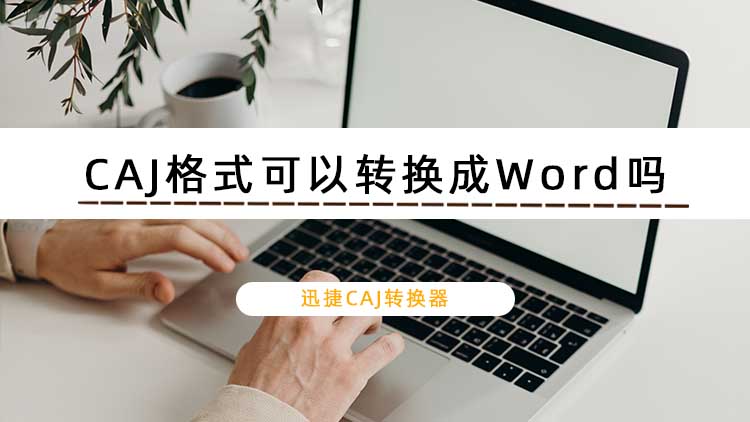 CAJ格式可以转换成Word吗