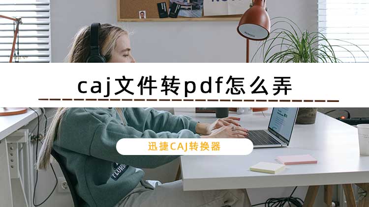 caj文件转pdf怎么弄