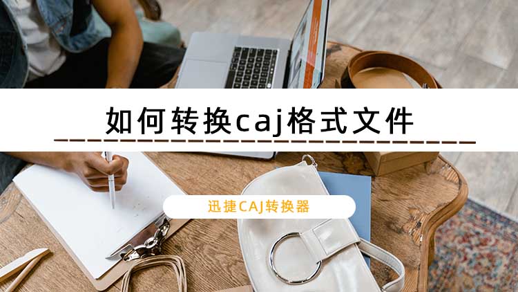 如何转换caj格式文件