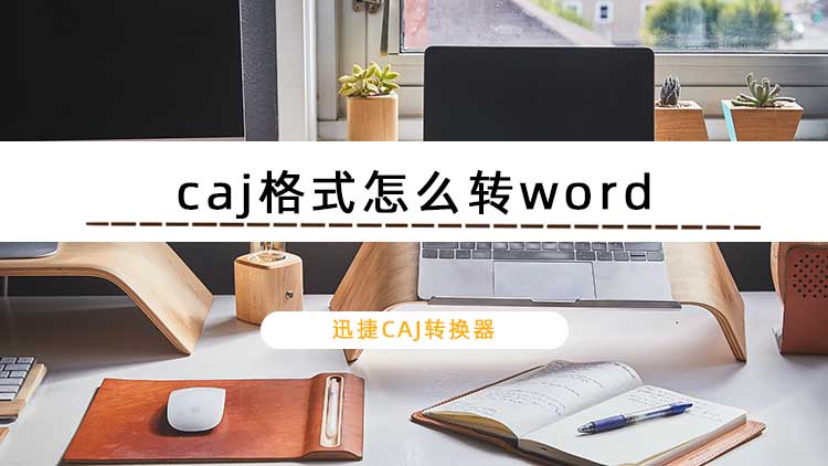 caj格式怎么转word