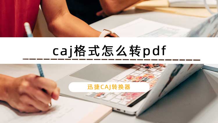 caj格式怎么转pdf？