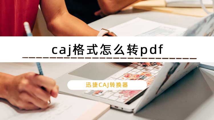 caj格式怎么转pdf