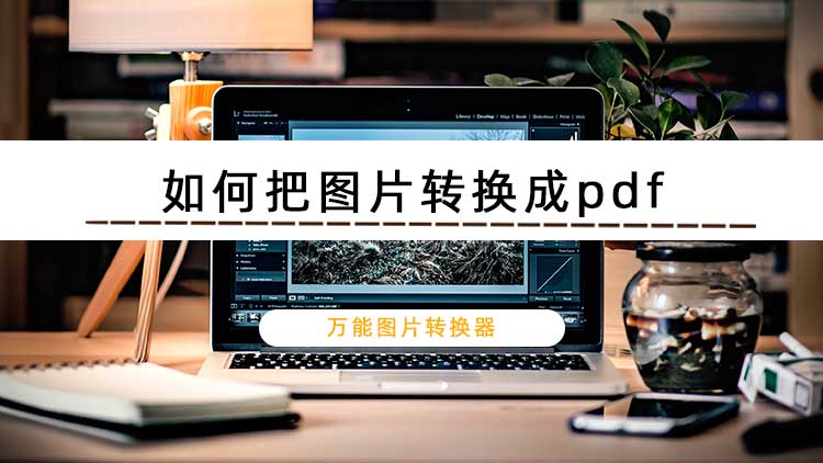 如何把图片转换成pdf？