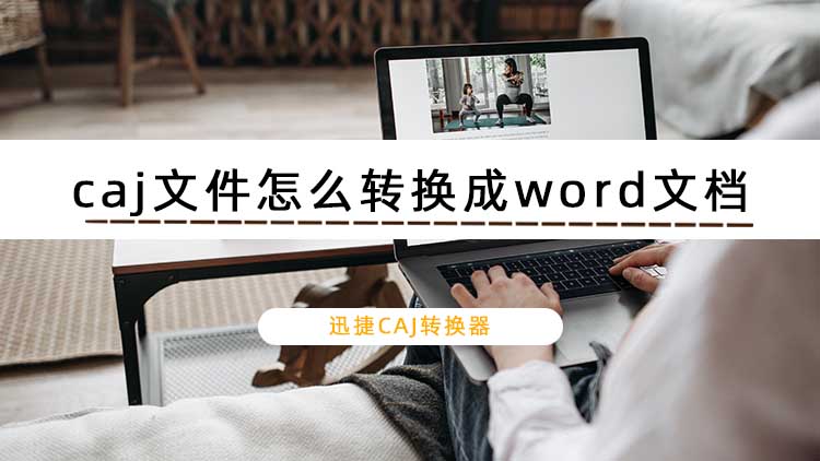 caj文件怎么转换成word文档