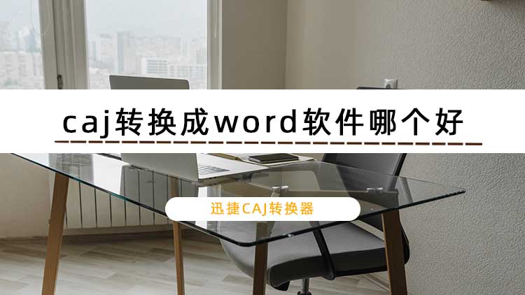 caj转换成word软件哪个好