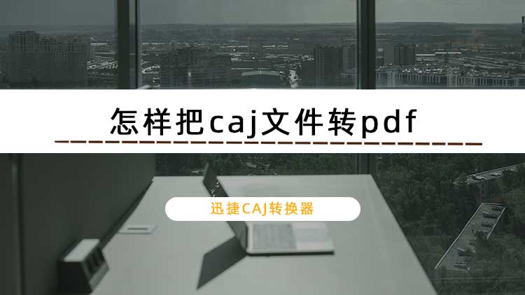 怎样把caj文件转pdf？