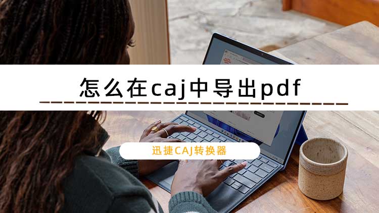 怎么在caj中导出pdf？