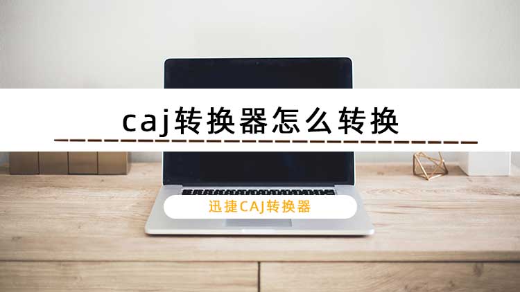 caj转换器怎么转换