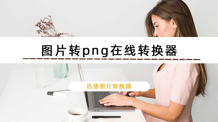 图片转png在线转换器